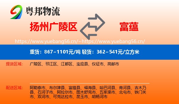 扬州广陵区到富蕴县物流