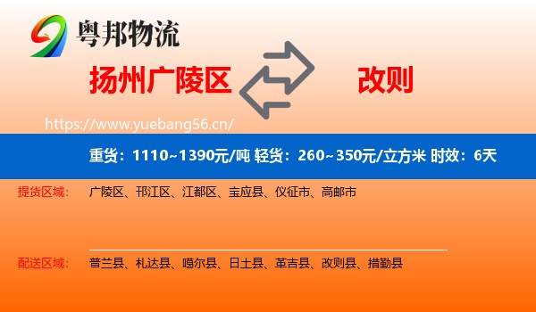 扬州广陵区到改则县物流专线名片