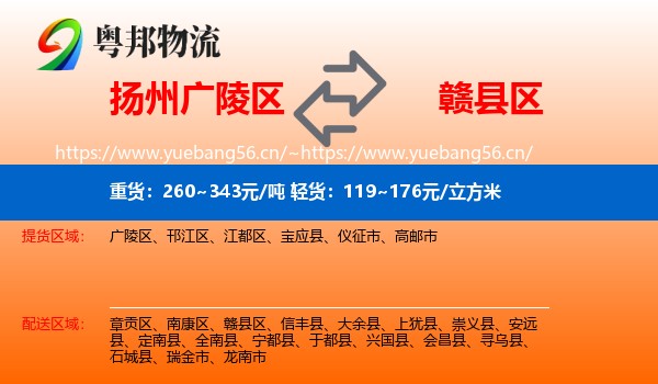 扬州广陵区到赣县区物流