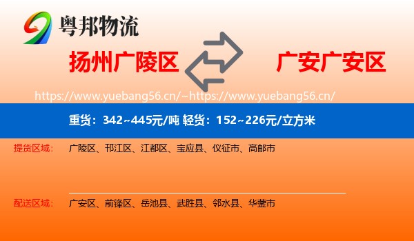 扬州广陵区到广安区物流
