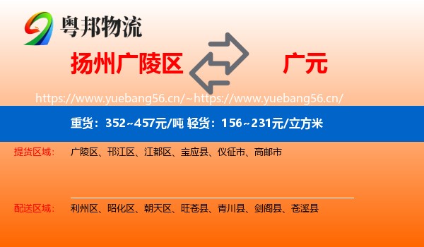 扬州广陵区到广元物流