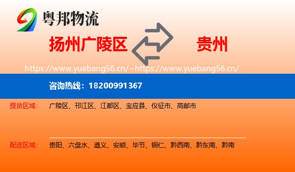 广陵区到贵州物流专线