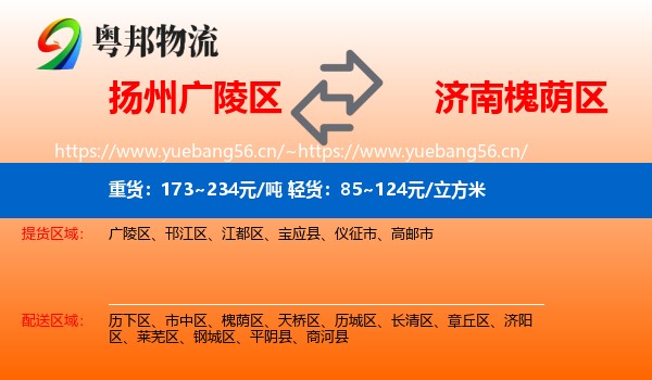 扬州广陵区到槐荫区物流