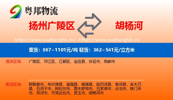 扬州广陵区到胡杨河市物流