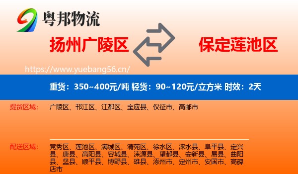 扬州广陵区到莲池区物流专线名片