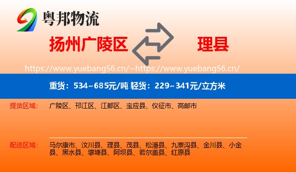 扬州广陵区到理县物流
