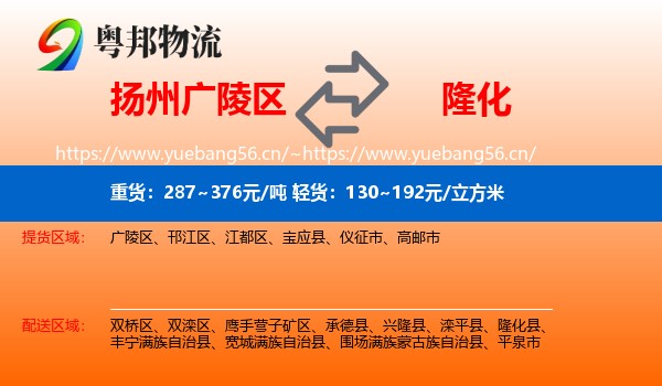 扬州广陵区到隆化县物流