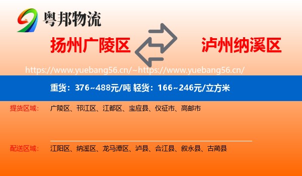 扬州广陵区到纳溪区物流