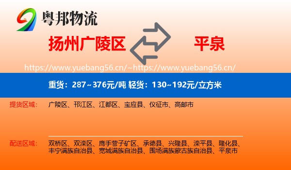 扬州广陵区到平泉市物流