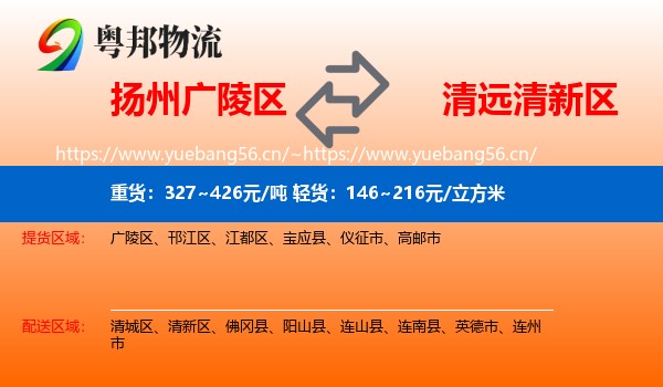 扬州广陵区到清新区物流