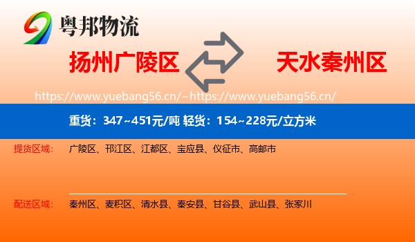 扬州广陵区到秦州区物流