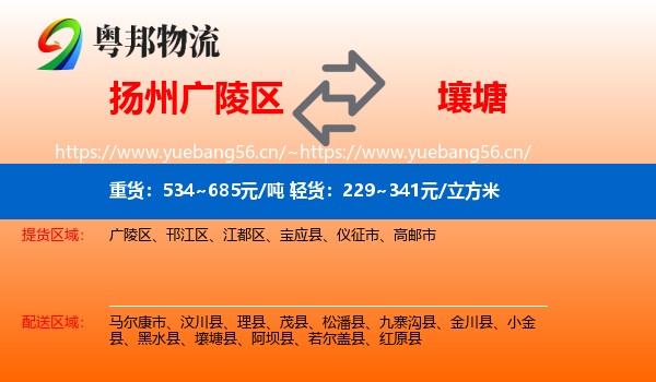 扬州广陵区到壤塘县物流