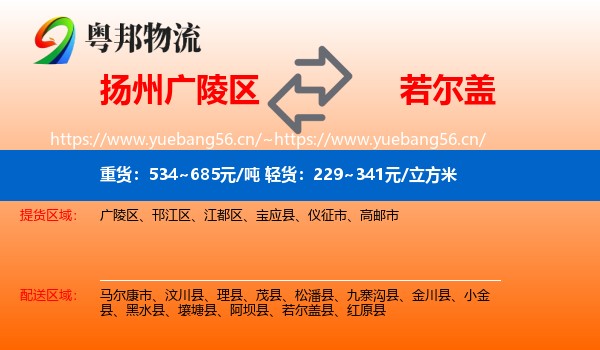 扬州广陵区到若尔盖县物流