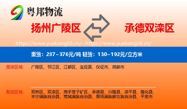 扬州广陵区到双滦区物流