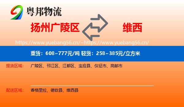 扬州广陵区到维西县物流