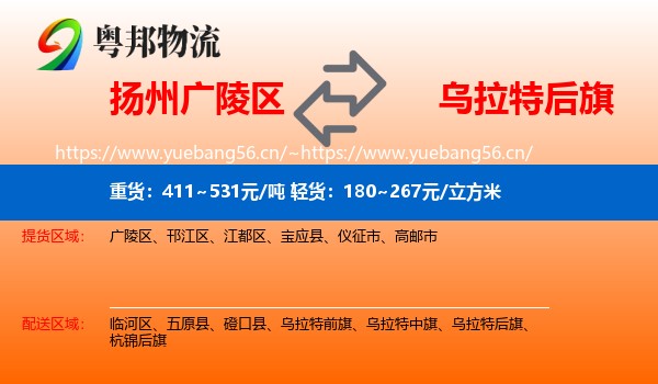 扬州广陵区到乌拉特后旗物流