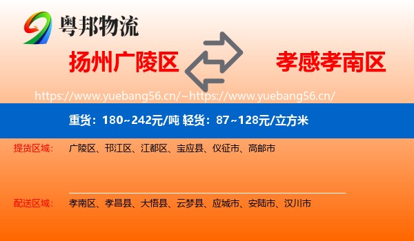 扬州广陵区到孝南区物流