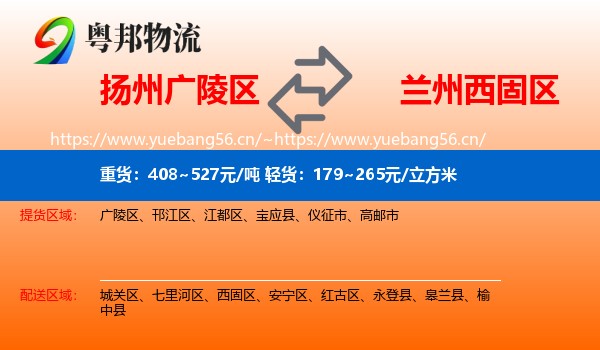 扬州广陵区到西固区物流