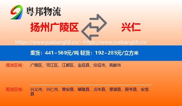 扬州广陵区到兴仁市物流