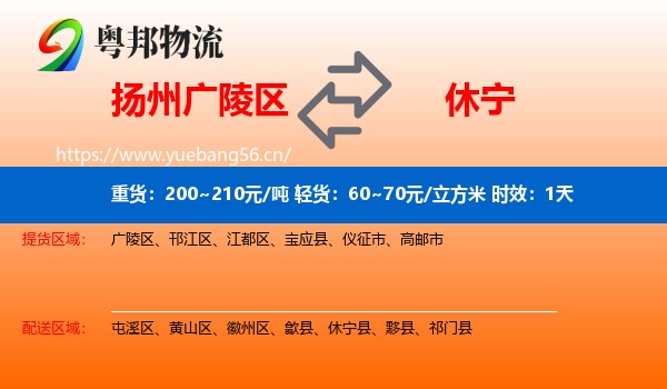 扬州广陵区到休宁县物流专线名片