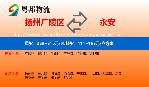 扬州广陵区到永安市物流