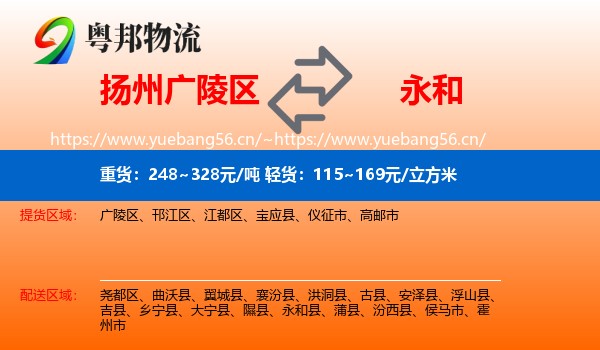 扬州广陵区到永和县物流