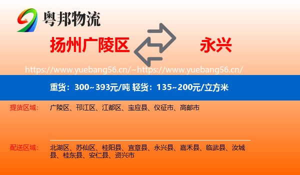 扬州广陵区到永兴县物流
