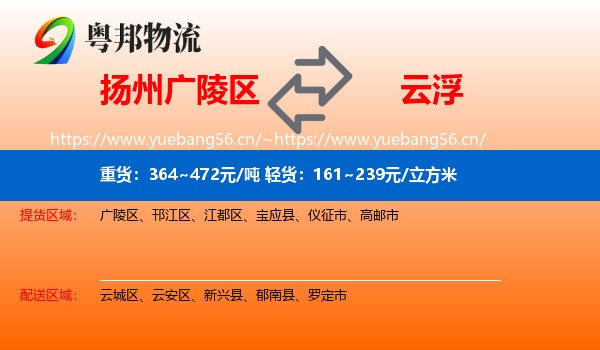 扬州广陵区到云浮物流