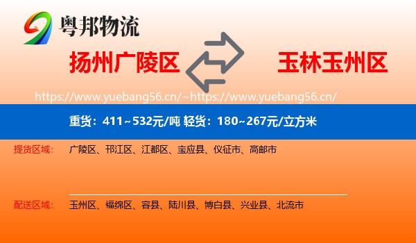 扬州广陵区到玉州区物流
