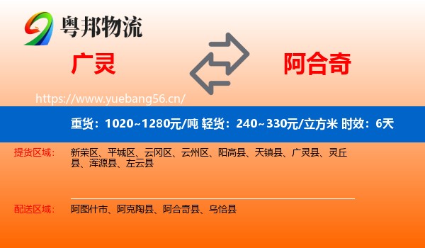 广灵到阿合奇县物流专线名片