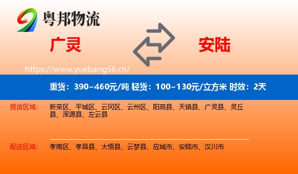 广灵到安陆市物流专线名片