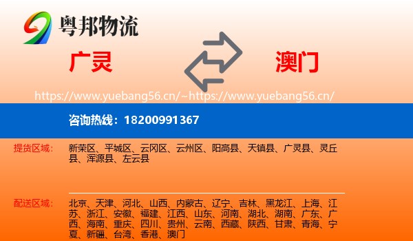 广灵县到澳门物流专线