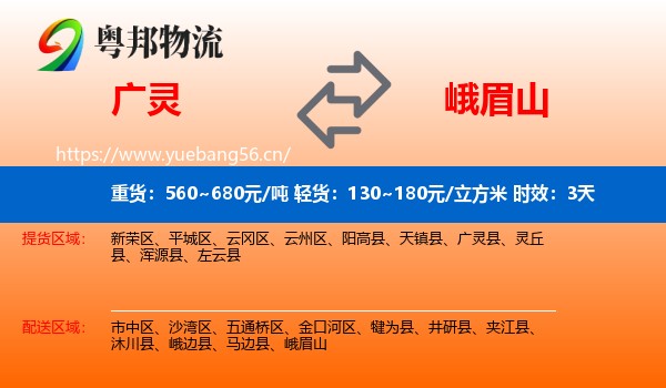 广灵到峨眉山物流专线名片