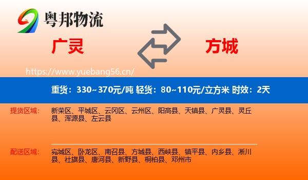 广灵到方城县物流专线名片