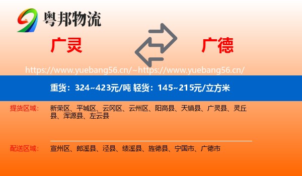 广灵到广德市物流