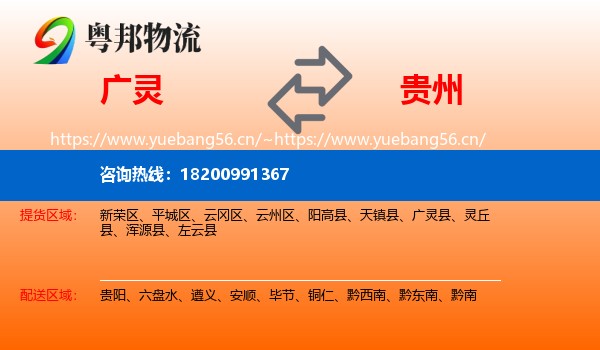 广灵县到贵州物流专线