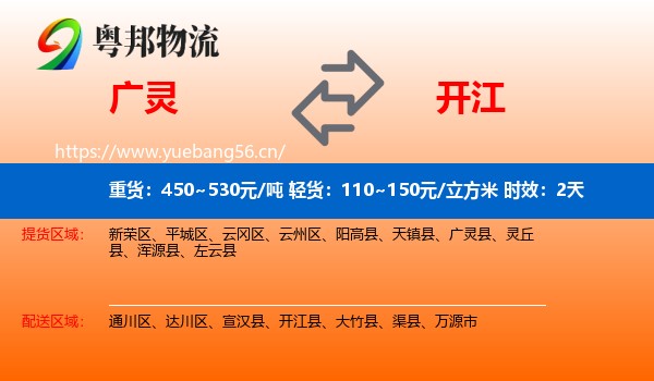 广灵到开江县物流专线名片