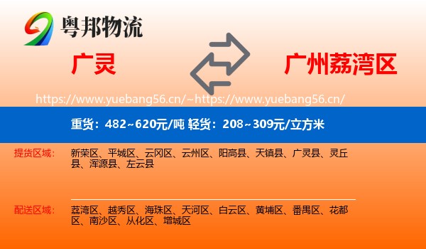 广灵到荔湾区物流