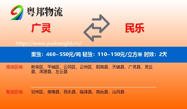 广灵到民乐县物流专线名片