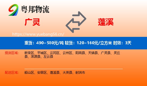 广灵到蓬溪县物流专线名片