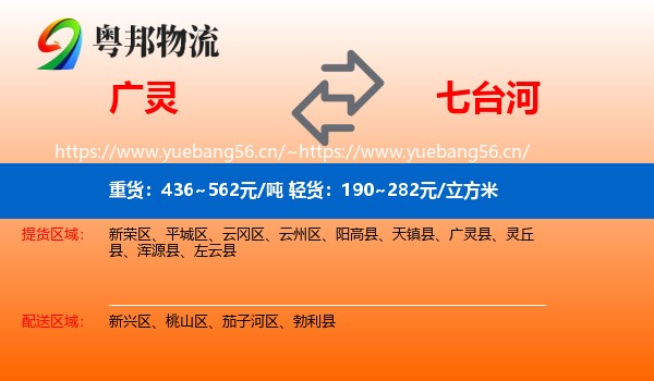 广灵县到七台河物流专线