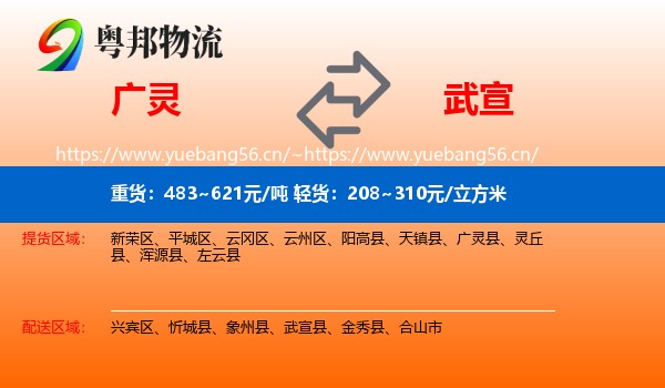 广灵到武宣县物流