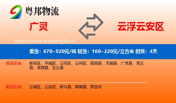 广灵到云安区物流专线名片