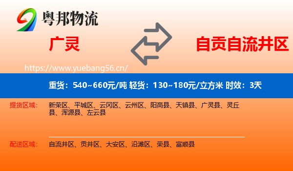 广灵到自流井区物流专线名片