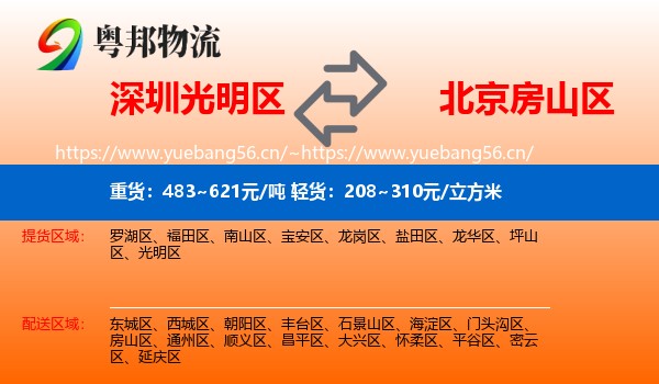 深圳光明区到房山区物流
