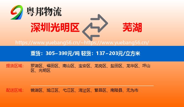 深圳光明区到芜湖物流