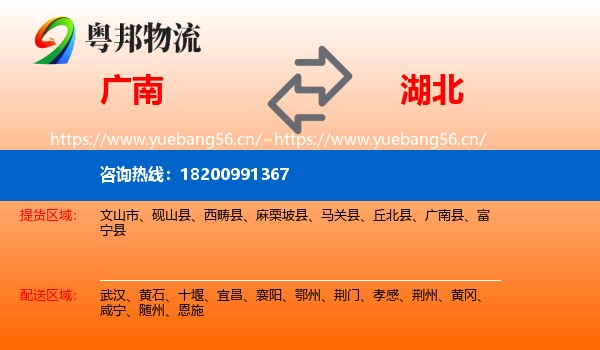 广南县到湖北物流专线