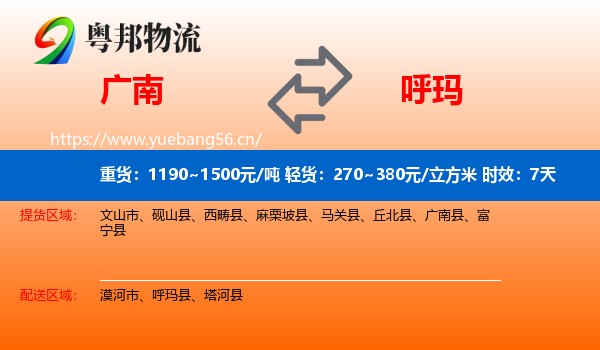 广南到呼玛县物流专线名片