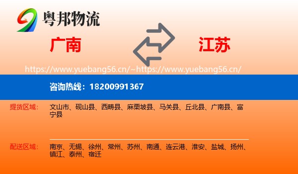 广南县到江苏物流专线