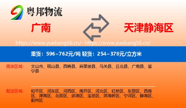 广南到静海区物流